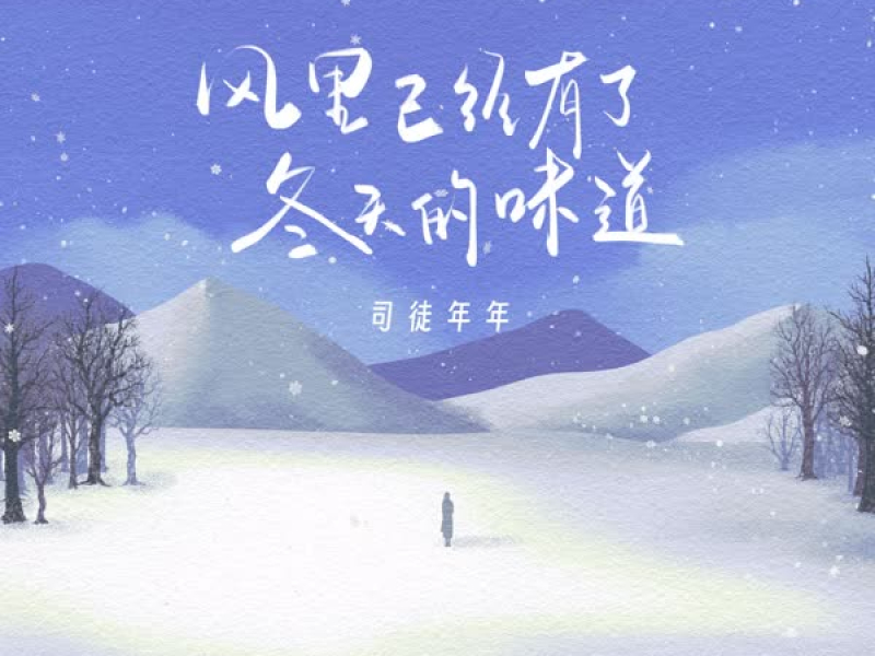 风里已经有了冬天的味道 (Single)