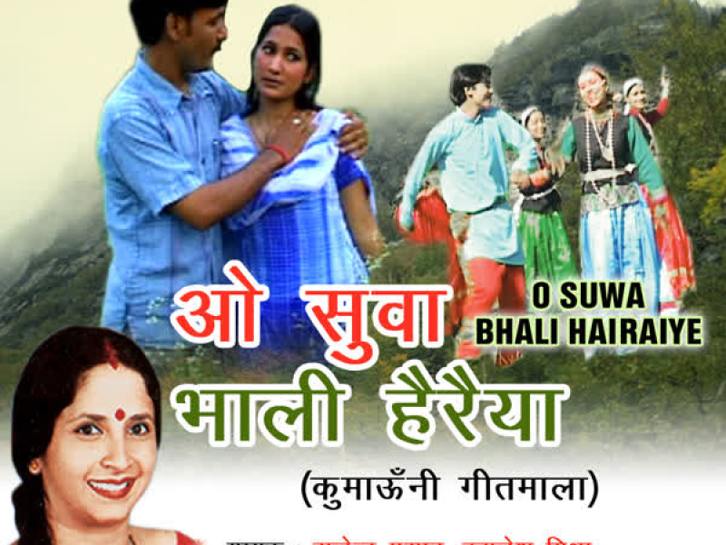 O Suwa Bhali Hairaiye