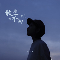 散不掉的回忆 (Single)