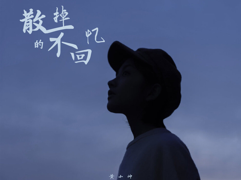 散不掉的回忆 (Single)