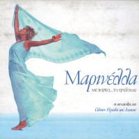 Marinella - Me Varka ... To Tragoudi