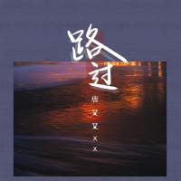 路过 (Single)