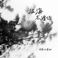 江海不渡你 (Single)