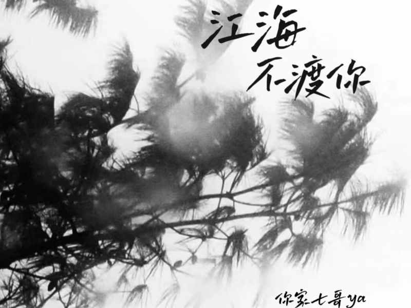 江海不渡你 (Single)