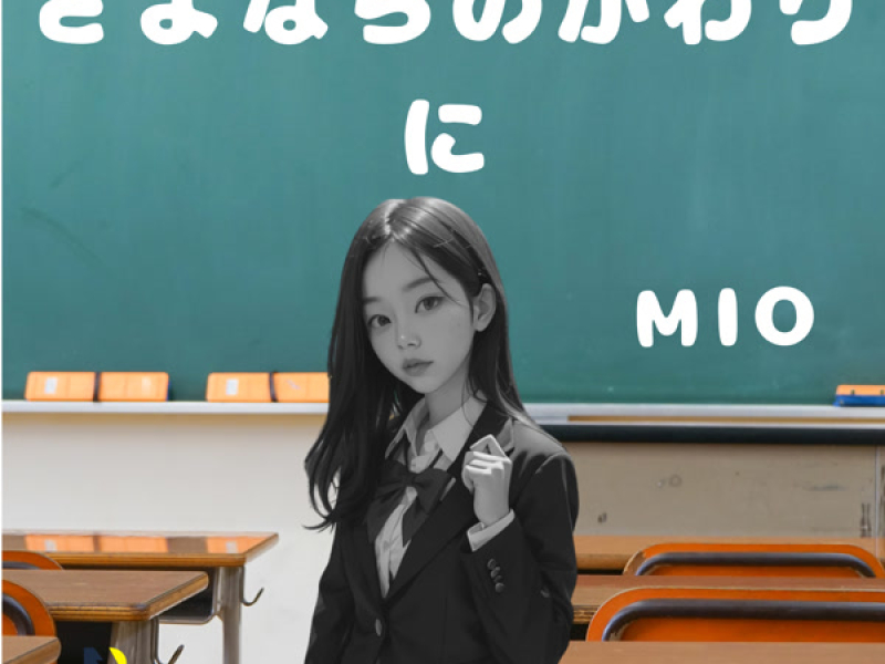 さよならのかわりに (Single)