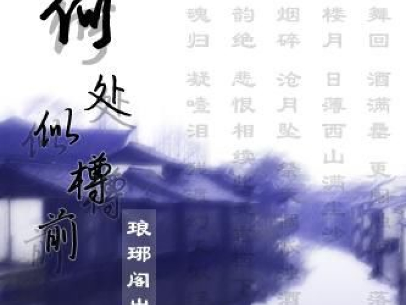 Hà Xử Tự Tôn Tiền / 何处似樽前