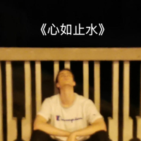 心如止水 (Single)