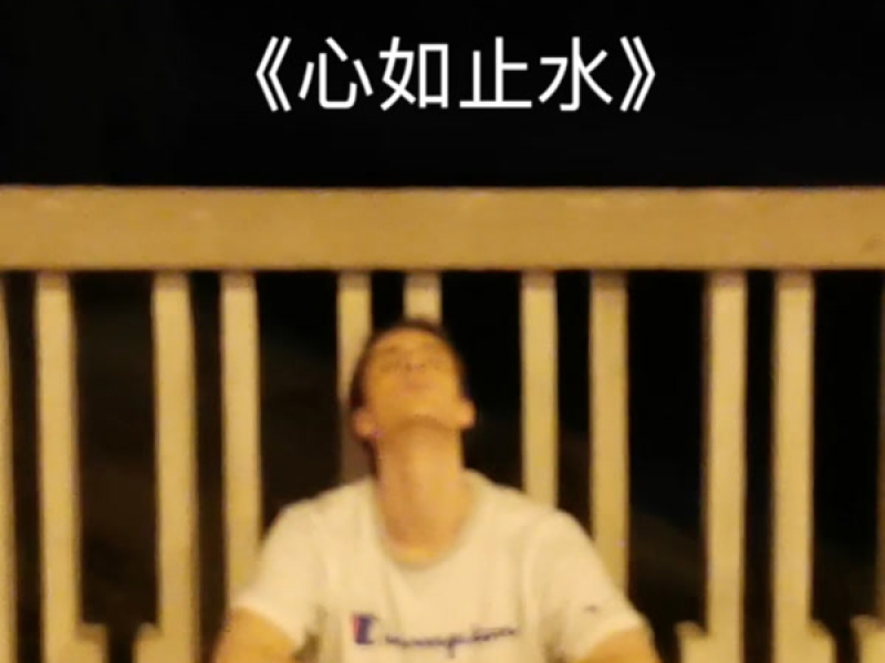 心如止水 (Single)