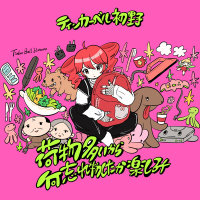 荷物多いから何忘れ物したか楽しみ (Single)