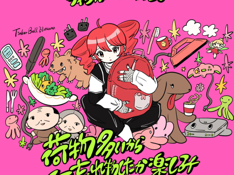 荷物多いから何忘れ物したか楽しみ (Single)