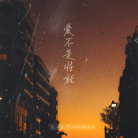 爱不是将就 (Single)