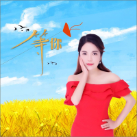 等你 (女版) (Single)