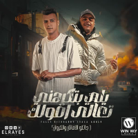 يلي بتكرهني تعالي اقولك (Single)