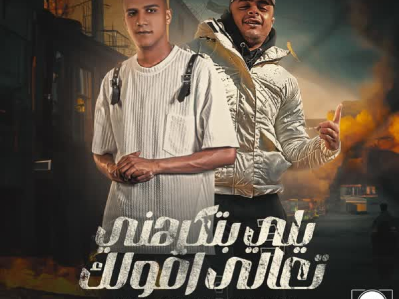 يلي بتكرهني تعالي اقولك (Single)