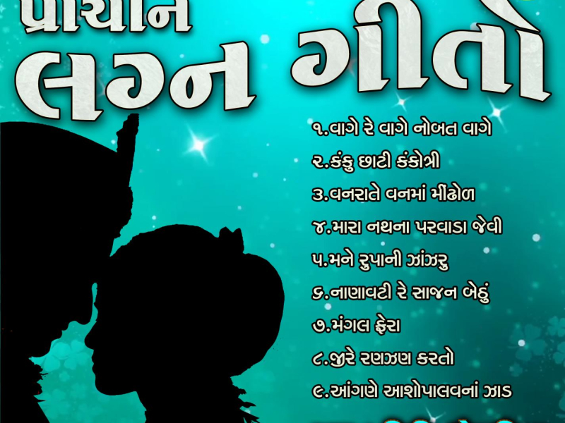 Prachin Lagna Geeto (Single)