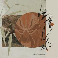 脸谱见人心 (Single)