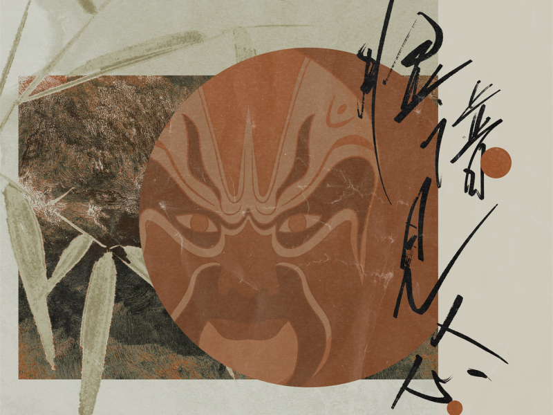 脸谱见人心 (Single)