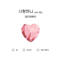 사랑하니 (Single)
