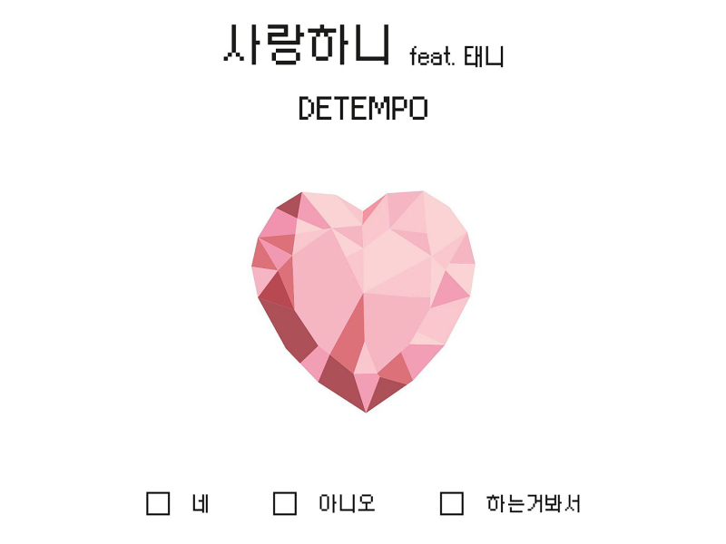 사랑하니 (Single)