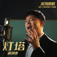 灯塔 (《深海危机》电影主题曲) (Single)