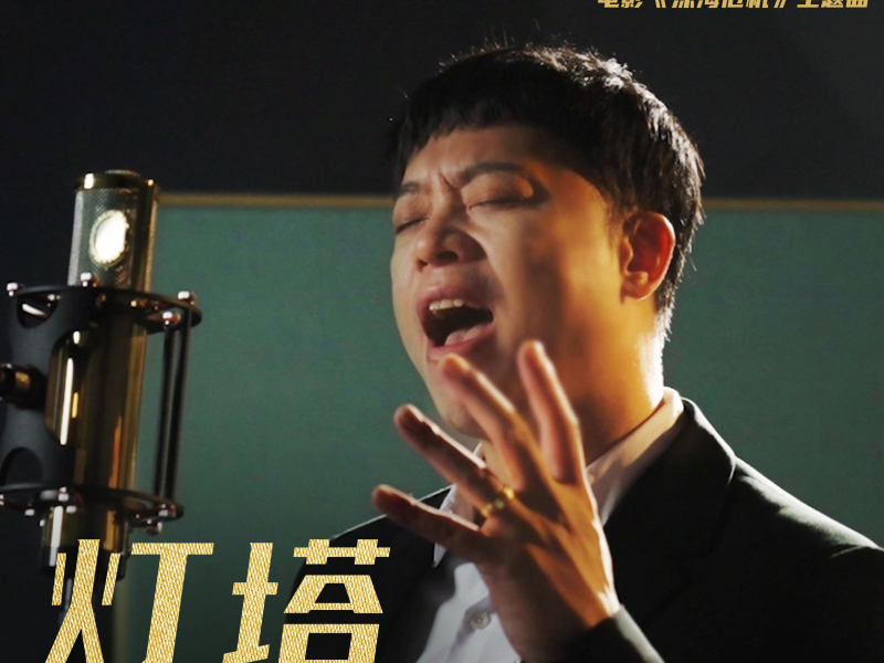 灯塔 (《深海危机》电影主题曲) (Single)