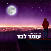 עומד לבד (Single)