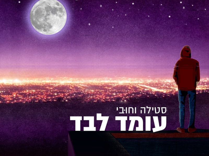 עומד לבד (Single)