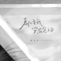 都怪我，实在念旧 (Single)