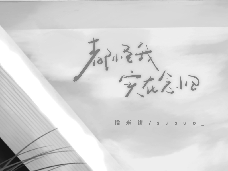 都怪我，实在念旧 (Single)