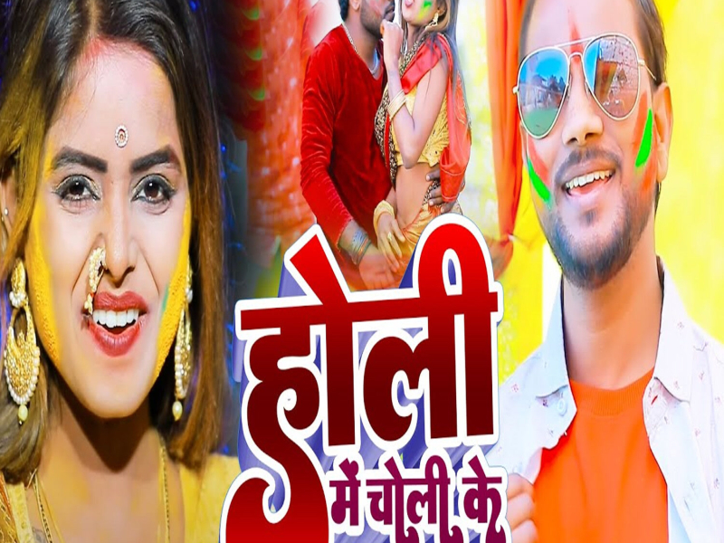 Holi Me Choli Ke (Single)