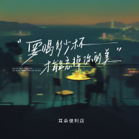 要喝多少杯，才能忘掉最美的你 (Single)