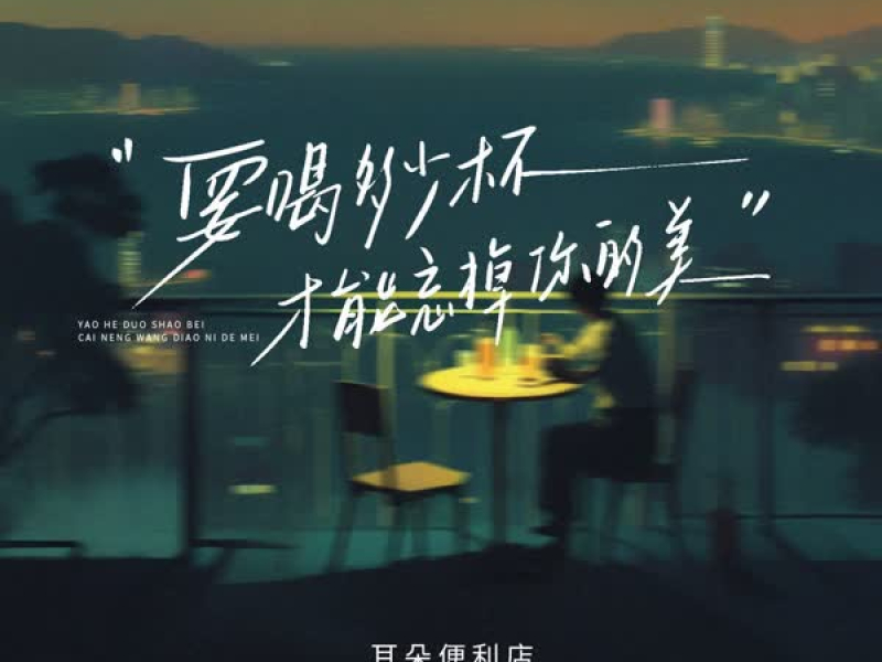 要喝多少杯，才能忘掉最美的你 (Single)