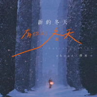 新的冬天 有你的冬天 (Single)