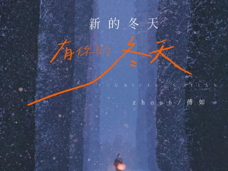 新的冬天 有你的冬天 (Single)