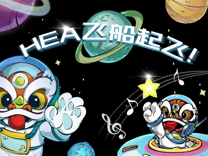 HEA飞船起飞！ (HEA2024主题曲) (Single)