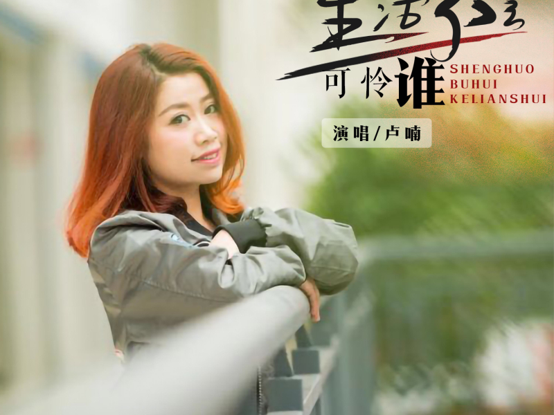 生活不会可怜谁 (EP)