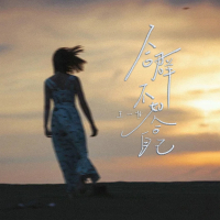 合群不如合自己 (EP)