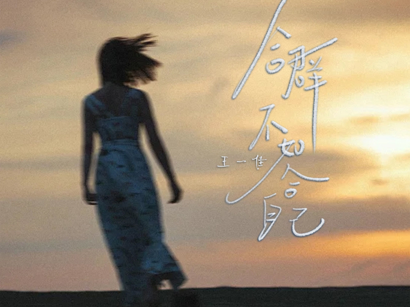 合群不如合自己 (EP)