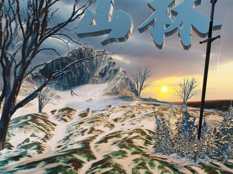 山林（Prod By GOAT CREW） (Single)