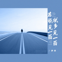 若能见一面就多见一面 (Single)
