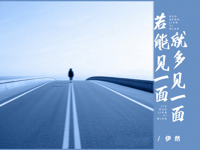 若能见一面就多见一面 (Single)