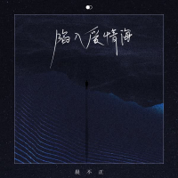 陷入爱情海 (Single)
