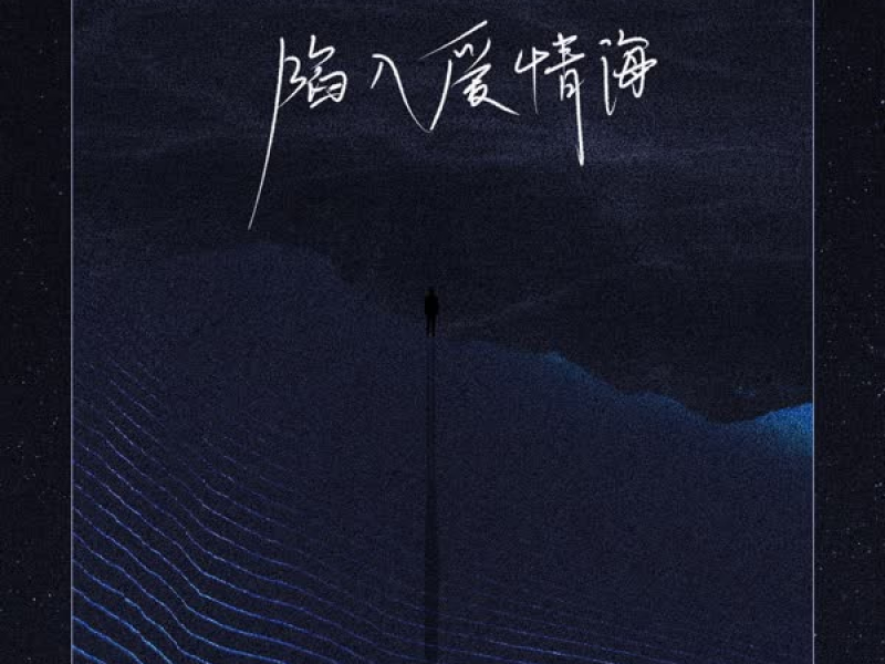 陷入爱情海 (Single)
