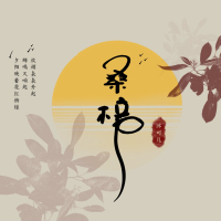 桑梓 (Single)
