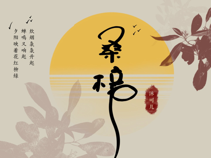 桑梓 (Single)