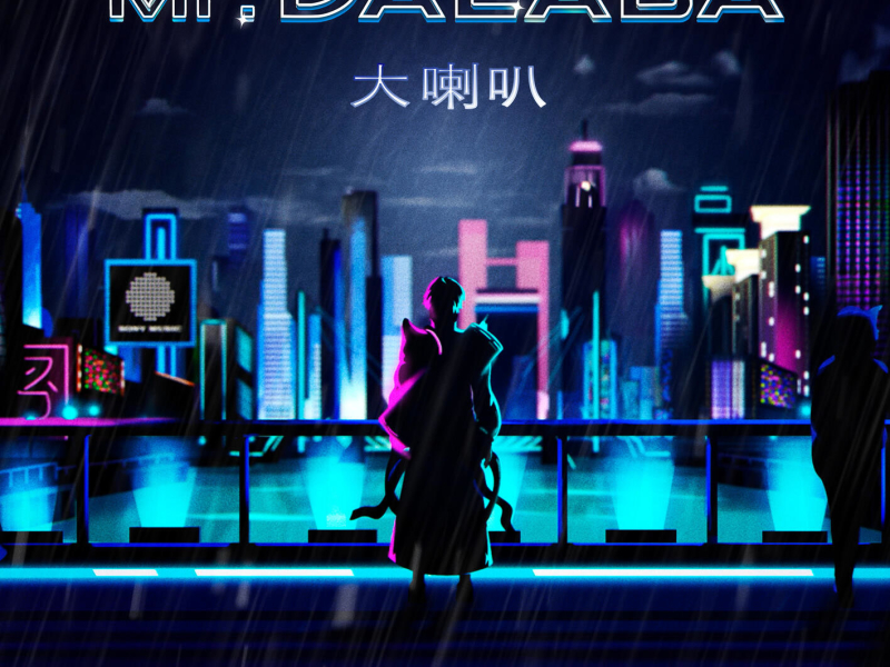 Mr. Dalaba 大喇叭 (Single)