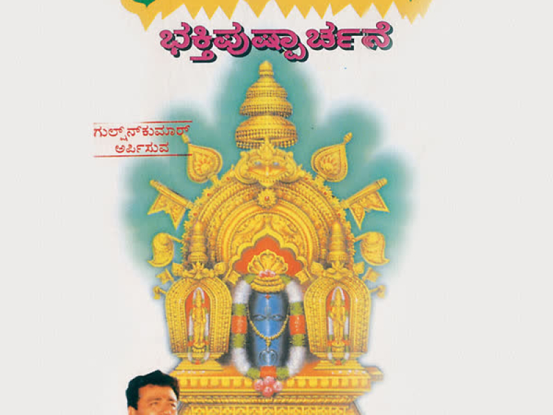 Shri Manjunatha Bhakthi Pushpanjali