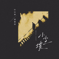 小尘埃 (Single)