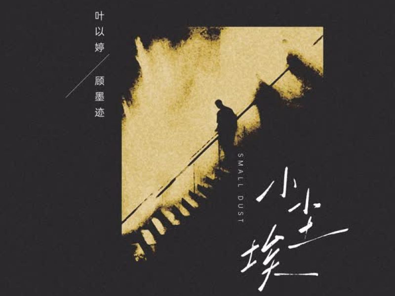 小尘埃 (Single)