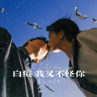 白痴 我又不怪你 (Single)